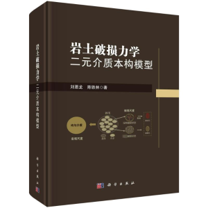 [M]岩土破损力学 二元介质本构模型-9787030756640