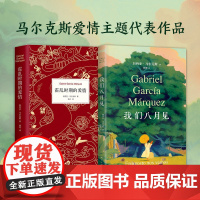 我们八月见+霍乱时期的爱情 加西亚·马尔克斯 著 诺贝尔文学奖得主 马尔克斯 爱情主题代表作 小说