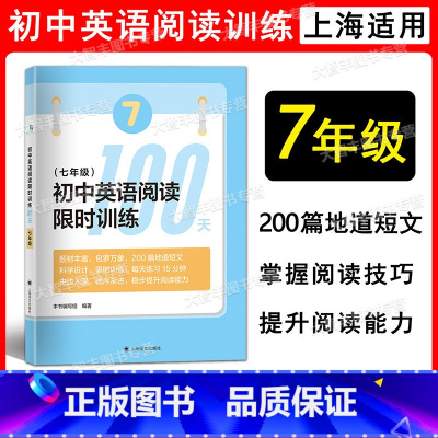 英语 七年级 [正版]初中英语阅读训练100天 七年级/7年级上下全一册 上海版英语辅导练习 200篇地道短文 每天练习