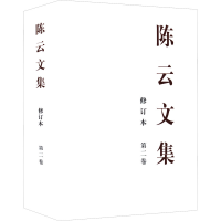 正版新书]陈云文集 第二卷 修订本中共中央党史和文献研究院 编9