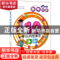 正版 幼升小10以内加减法 张祖杏 电子工业出版社 9787121283208