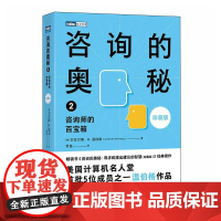 正版 咨询的奥秘2:咨询师的百宝箱(珍藏版) [美]杰拉尔德·M.温伯格 劳佳 -人民邮电出版社