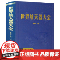 世界航天器大全 陈求发 世界航天器数据统计分析 通信广播 对地观测卫星 导航定位卫星 空间探测器 载人及货运航天器设计研