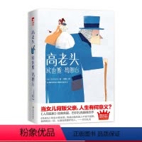 [正版]高老头+欧也妮葛朗台 傅雷经典全译本 全新插图珍藏版 《人间喜剧》经典名篇 巴尔扎克作品 大星文化作家榜 华东