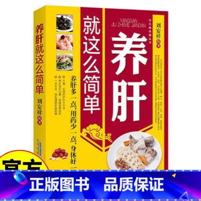 养肝就这么简单 [正版]书籍养肝就这么简单常见病保健肝脏概述肝病诊断防治 肝病患者心理调解 饮食运动调理生活起居常用药物