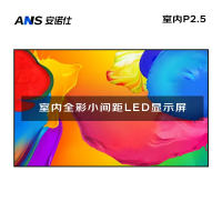 安诺仕室内P2.5全彩LED小间距显示屏数据展示电子大屏无缝拼接LED屏单元板320*160mm ANS-P25E