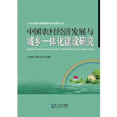 正版新书]中国农村经济发展与城乡一体化建设研究田相辉//张秀生