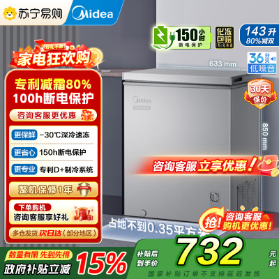 美的(Midea)冷柜143升 减霜家用囤货小冰柜 一级能效母婴母乳小冰箱 BD/BC-143KMF(E)以旧换新