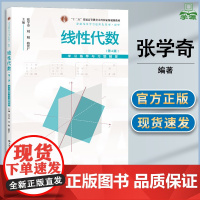 线性代数 第四版 第4版 学习指导与习题解答 张学奇 刘娟 骆世广 中国人民大学出版社 普通高等学校应用型教材