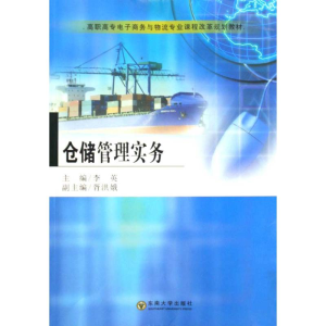 [M]仓储管理实务(李英)-9787564120719