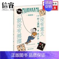 [正版]没有意义就没有摇摆 村上春树 著 散文随笔