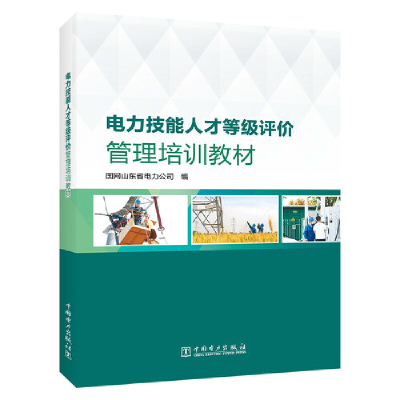 醉染图书电力技能人才等级评价管理培训教材9787519864293