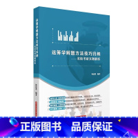 运筹学解题方法 第二版. [正版]运筹学解题方法技巧归纳含名校考研真题解析梅述恩 华中科技大学出版社 可搭胡运权习题