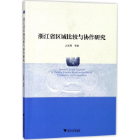 [M]浙江省区域比较与协作研究-9787308179430