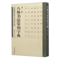 正版新书]B新编常用字书法字典:八体书法常用字典作者978754106