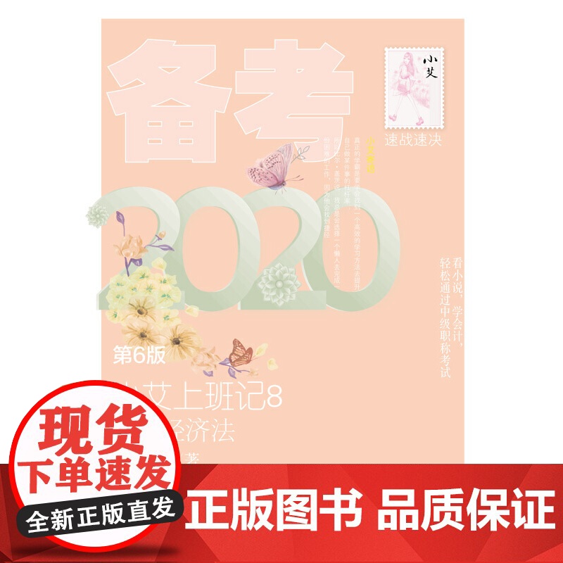小艾上班记8:备考2020·中级经济法(第6版)