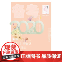 小艾上班记8:备考2020·中级经济法(第6版)