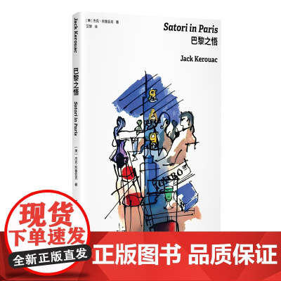 [] 巴黎之悟 杰克·凯鲁亚克 上海译文出版社 正版书籍