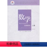 [正版]数学(基础模块 上册 彩色版 第三版) 总:曹一鸣 程旷;分册 付勇 北京师范大学出版社 9787303238