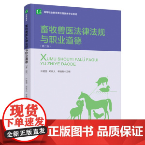 教材.畜牧兽医法律法规与职业道德第二版高等职业教育畜牧兽医类专业教材许建国邓双义蒋晓新主编出版年份2021年最新印刷20