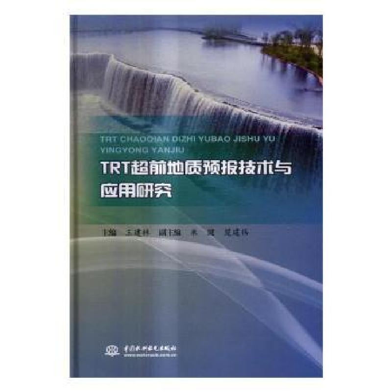 音像TRT超前地质预报技术与应用研究王建林主编