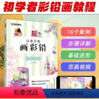 [正版]墨点美术 从零开始画彩铅绘美风景初学者入门技法讲解自学手绘教程书