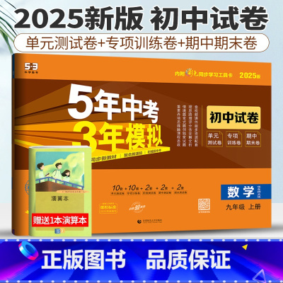 九年级上 [正版]华师版2025版五年中考三年模拟数学九年级上册初中单元同步模拟测试卷五三中考数学5年中考3年模拟9年级