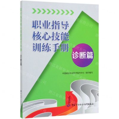 [N]职业指导核心技能训练手册(诊断篇)-9787516741139