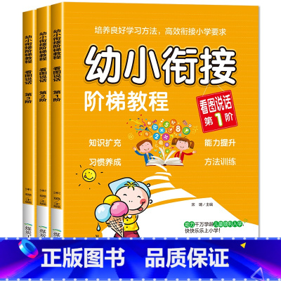 [单册]看图说话1-3阶段 [正版]幼小衔接阶梯教程拼音识字数学看图说话写话一日一练第1-3阶幼儿园大班升小学一年级幼升
