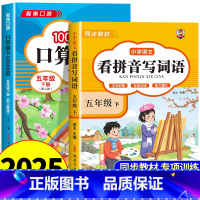 [五年级下册]看拼音写词语+口算 小学五年级 [正版]看拼音写词语五年级下册 语文小学注音生字拼音拼读字词5年级上汉字专