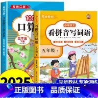 [五年级下册]看拼音写词语+口算 小学五年级 [正版]看拼音写词语五年级下册 语文小学注音生字拼音拼读字词5年级上汉字专
