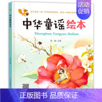 中华童谣绘本-精装 [正版]猜谜语绘本 儿童国学启蒙益智游戏绘本 儿童文学少儿 3-6岁儿童谜语大全幼儿园宝宝学前启蒙早