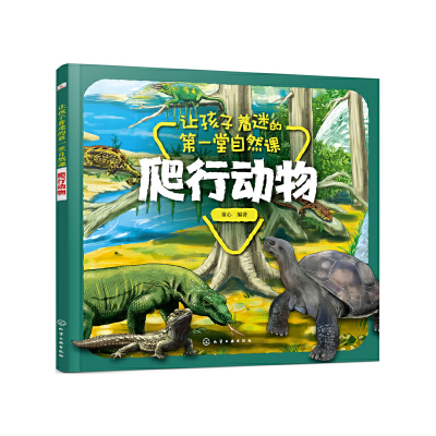 醉染图书让孩子着迷的堂自然课——爬行动物9787127207