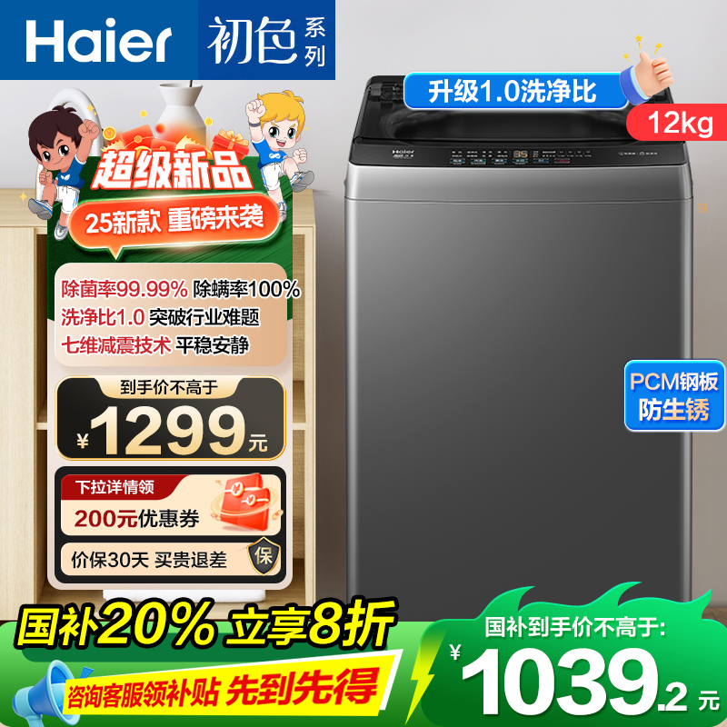 海尔(Haier) 12公斤 变频 全自动 波轮洗衣机 超净洗 除菌除螨 政府补贴 自编程 XQB120-BZ20L0