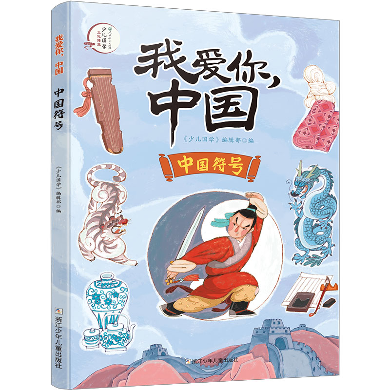 正版新书]中国符号《少儿国学》编辑部/编9787559721563