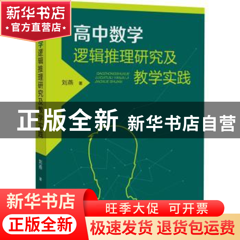 正版 高中数学逻辑推理研究及教学实践 刘燕 福建教育出版社 978