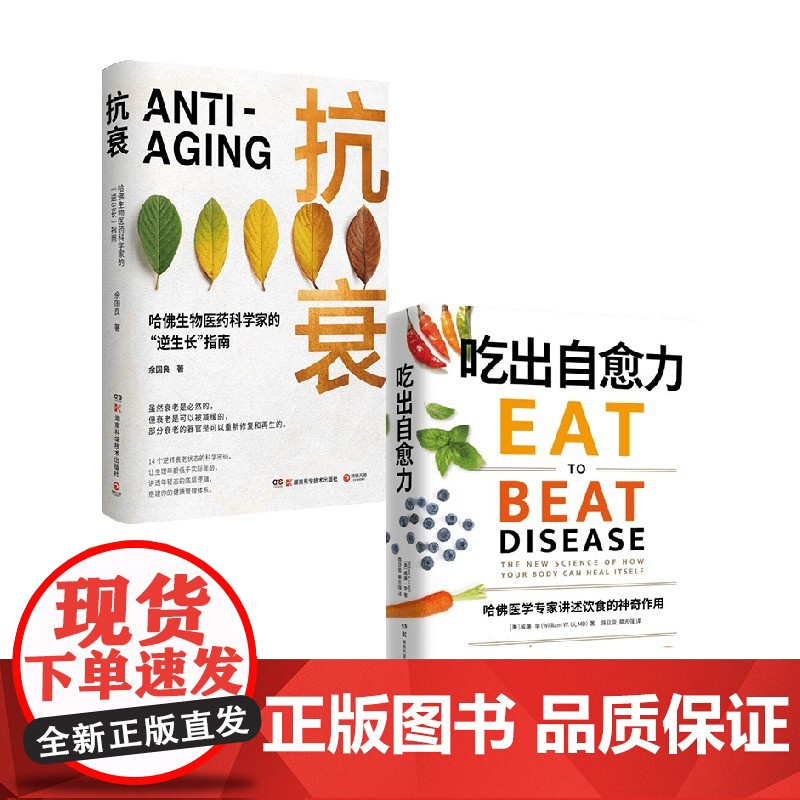 吃出自愈力+抗衰 套装2册 威廉·李 著 生活