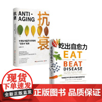 吃出自愈力+抗衰 套装2册 威廉·李 著 生活