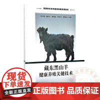 藏东黑山羊健康养殖关键技术 宋天增 赵旺生 刘桂琼 曹家雪 刘静波 编 9787109326415 中国农业出版