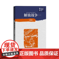 解放战争(第三卷)(中学红色文学经典阅读丛书)人民文学出版社
