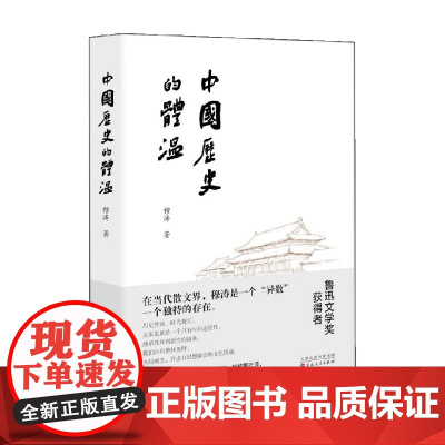 中国历史的体温 穆涛 著 文学
