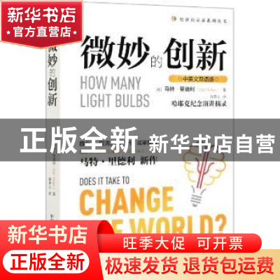 正版 微妙的创新:中英文双语版 [英]马特·里德利 中国科学技术出