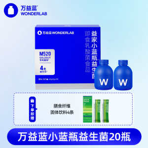 万益蓝WonderLab小蓝瓶益生菌20瓶+膳食纤维饮15g/条*4条肠胃冻干粉大人成人益生菌443