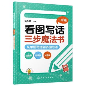 [N]看图写话三步魔法书(1年级从单图写话到多图写话)-9787122412362