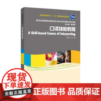 口译技能教程 /新世纪高等院校英语专业本科生系列教材(修订版) 9787544632874