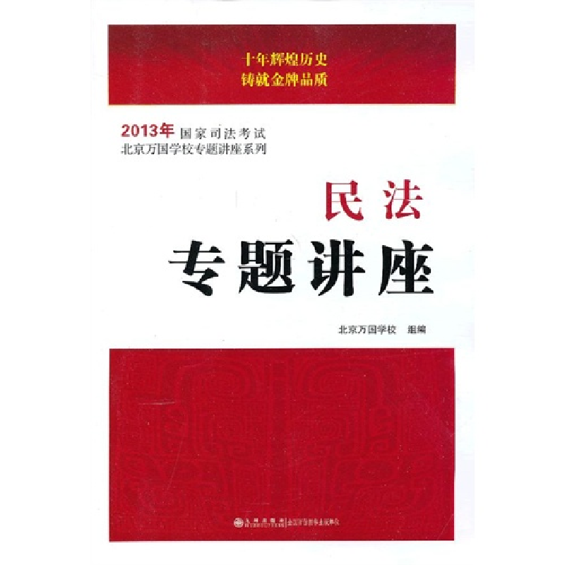正版新书]2013年国家司法考试民法专题讲座北京万国学校组978751