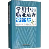 正版新书]常用中药临证速查掌中宝任磊9787513250948
