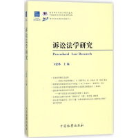 醉染图书诉讼法学研究9787510220661