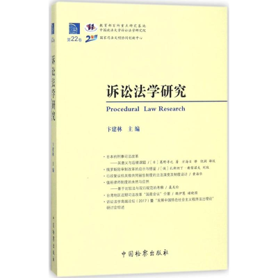 醉染图书诉讼法学研究9787510220661