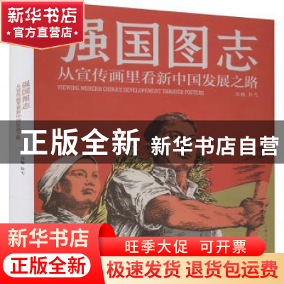 正版 强国图志:从宣传画里看新中国发展之路 沈榆 上海人民美术出